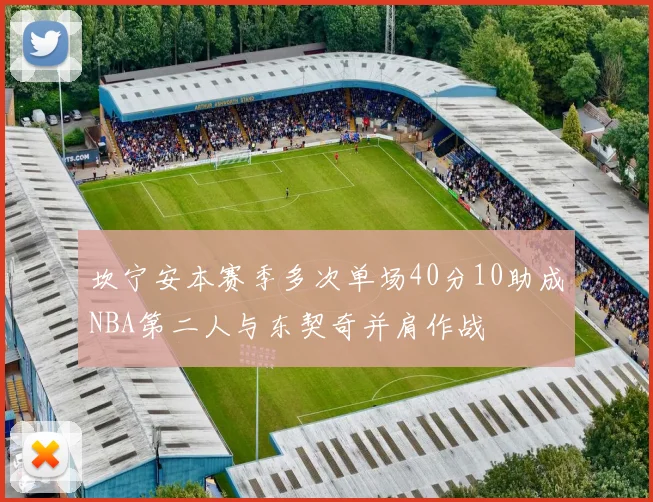坎宁安本赛季多次单场40分10助成NBA第二人与东契奇并肩作战