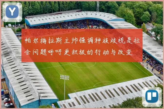 帕尔梅拉斯主帅强调种族歧视是社会问题呼吁更积极的行动与改变