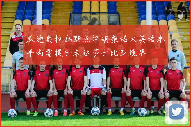 瓜迪奥拉幽默点评胡桑诺夫英语水平尚需提升未达莎士比亚境界